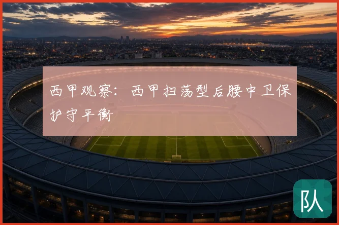 西甲观察：西甲扫荡型后腰中卫保护守平衡