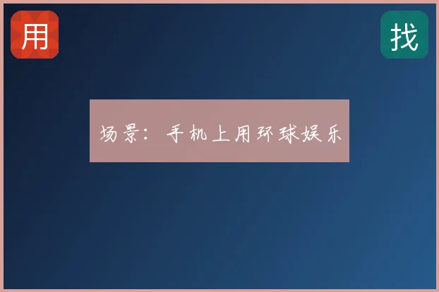 场景：手机上用环球娱乐