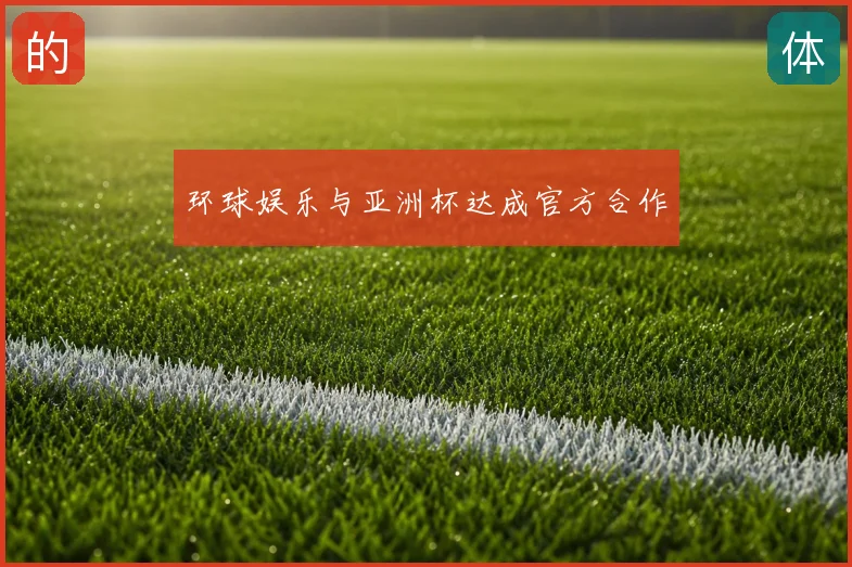 环球娱乐与亚洲杯达成官方合作