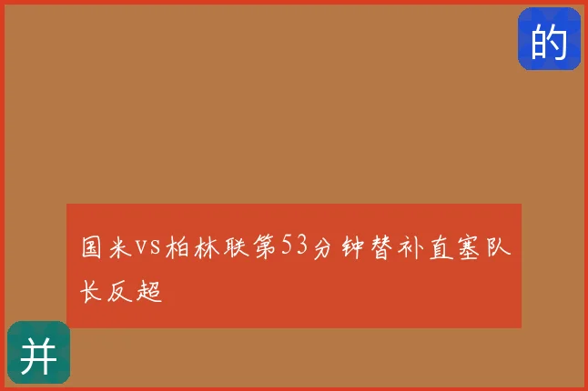 国米vs柏林联第53分钟替补直塞队长反超