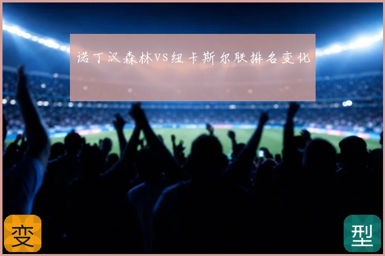 诺丁汉森林vs纽卡斯尔联排名变化