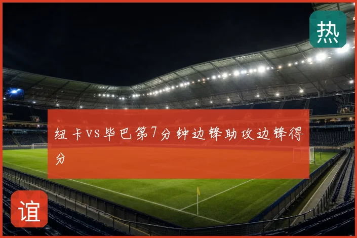 纽卡vs毕巴第7分钟边锋助攻边锋得分