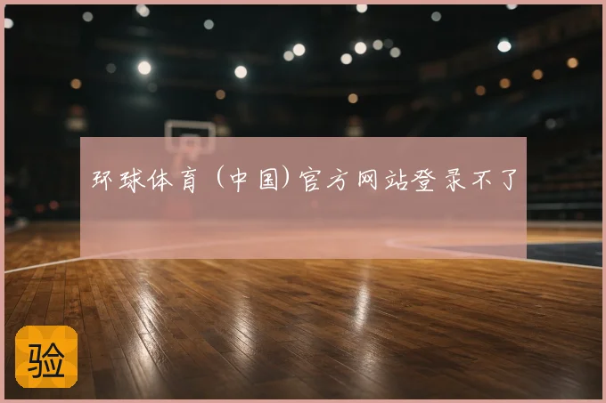 环球体育 (中国)官方网站登录不了