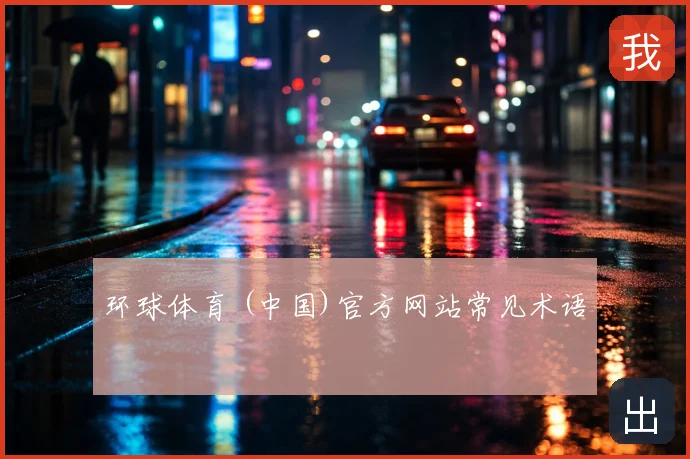 环球体育 (中国)官方网站常见术语