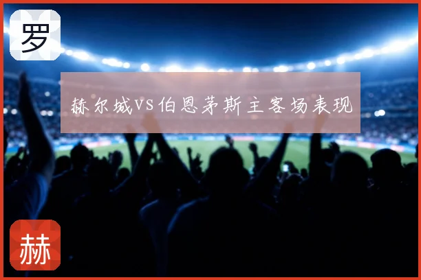 赫尔城vs伯恩茅斯主客场表现