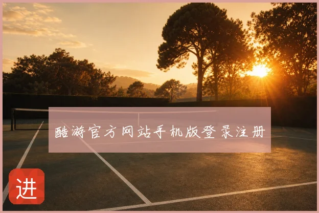 酷游官方网站手机版登录注册
