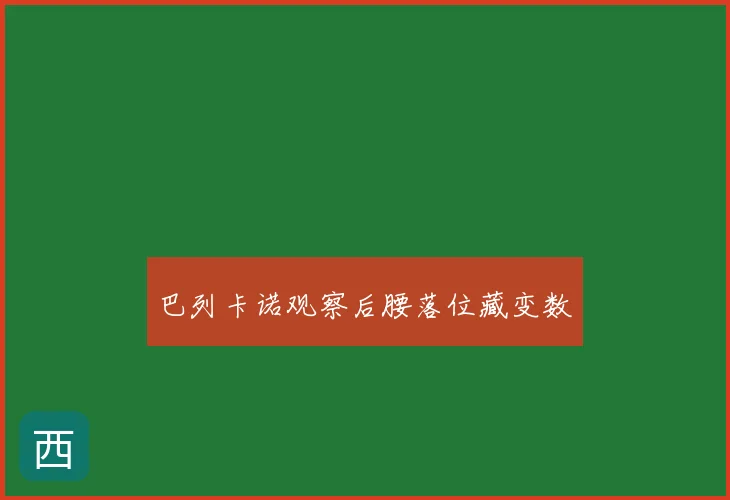 巴列卡诺观察后腰落位藏变数