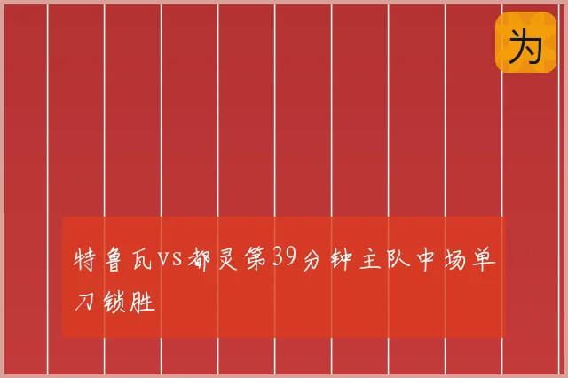 特鲁瓦vs都灵第39分钟主队中场单刀锁胜