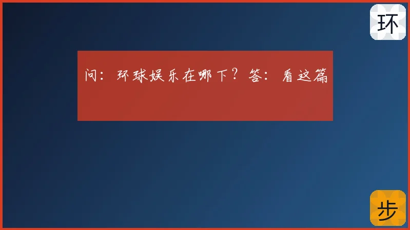 问:环球娱乐在哪下?答:看这篇